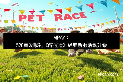 MPAY:520真爱献礼《醉逍遥》经典新服活动升级